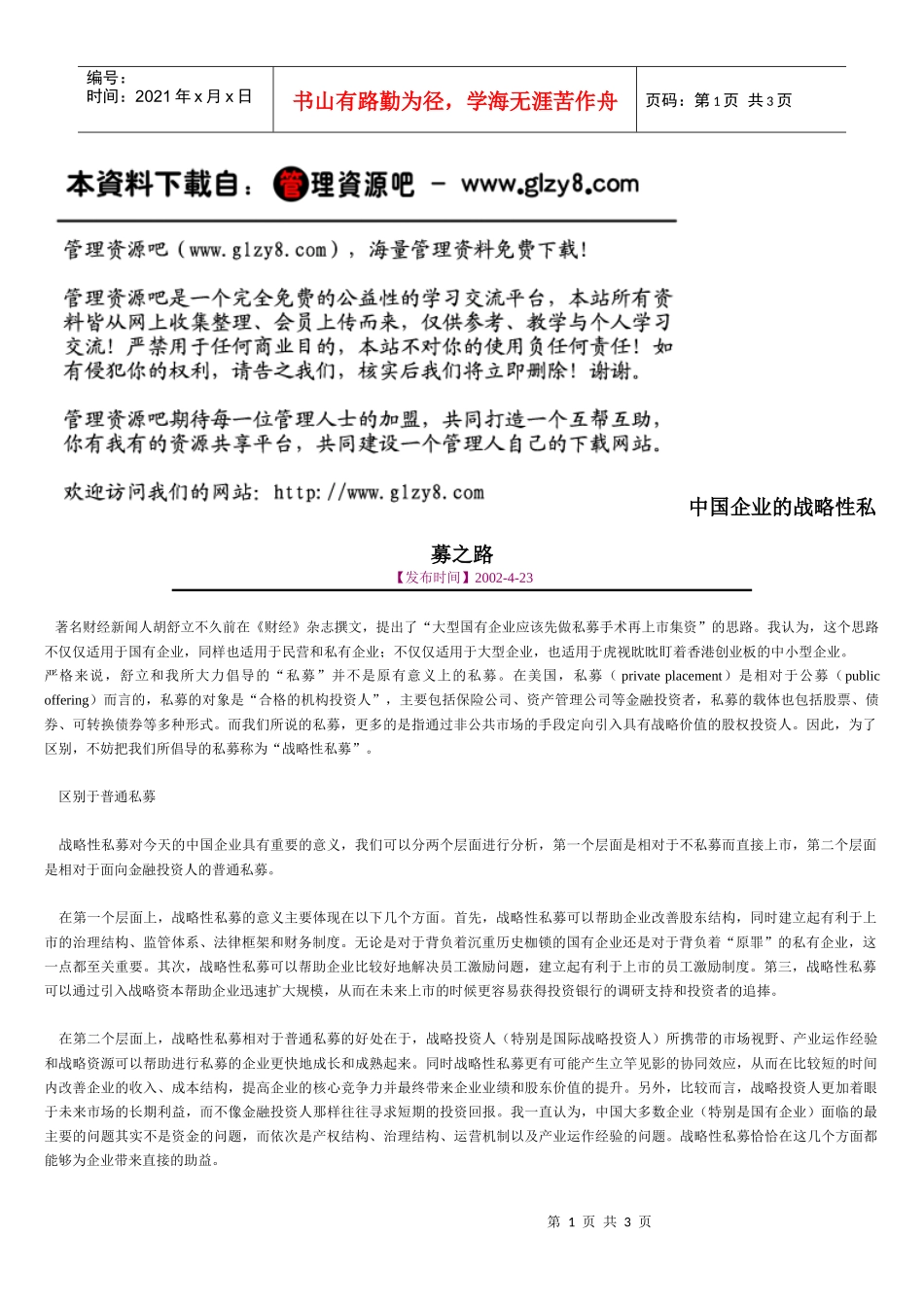 中国企业的战略性私募之路_第1页