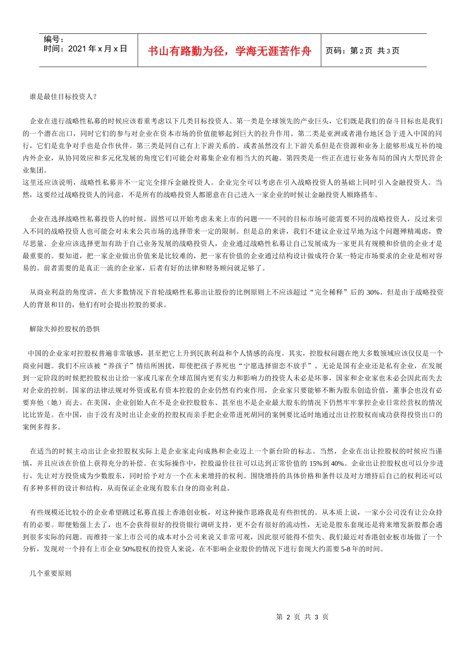 中国企业的战略性私募之路_第2页