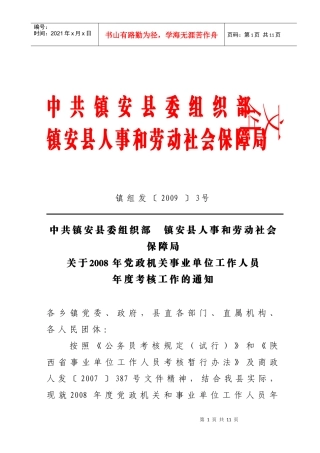 中共镇安县委组织部