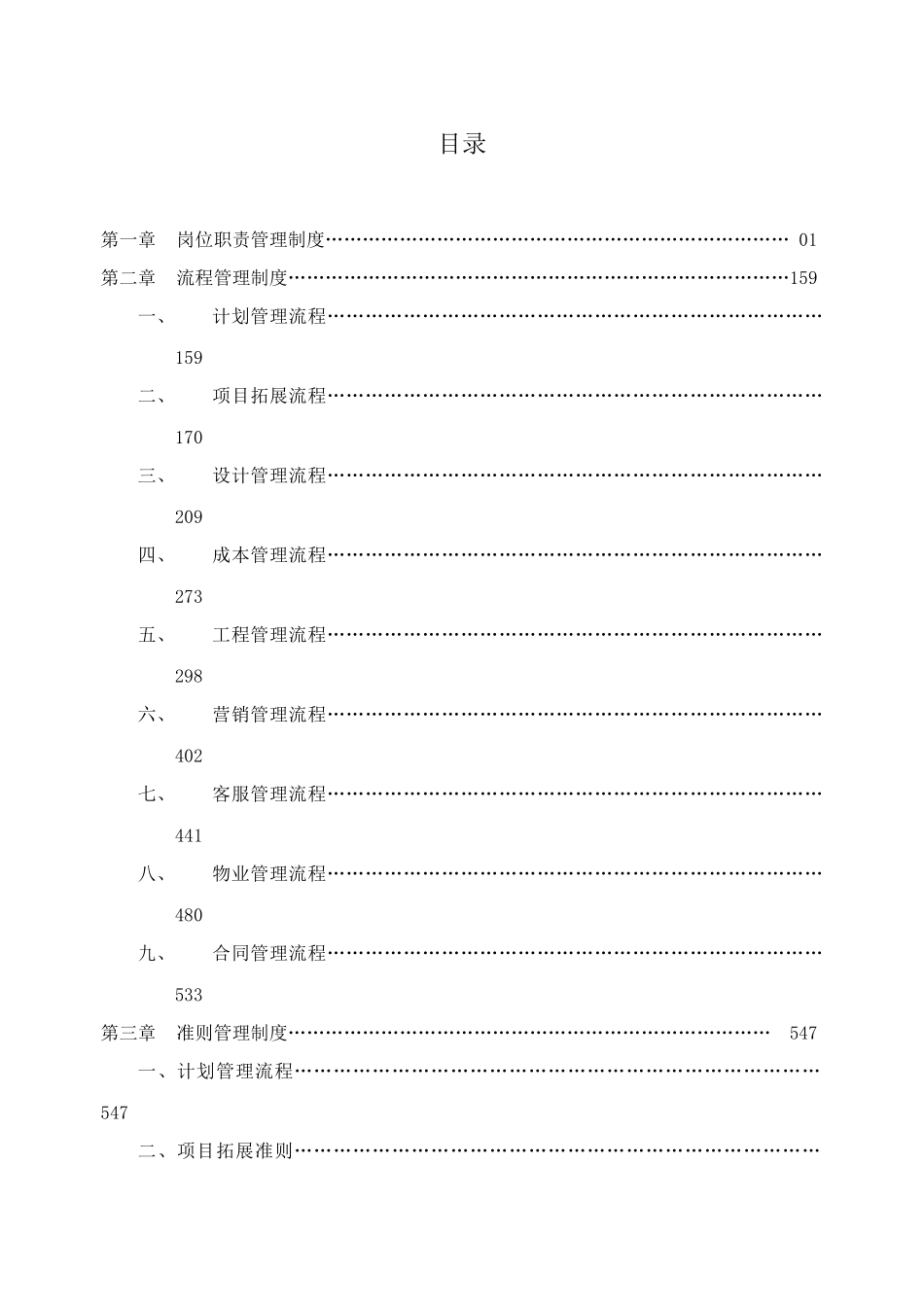 中南房地产标准汇编之职责、流程及准则_591页_第1页
