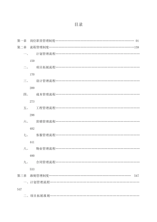 中南房地产标准汇编之职责、流程及准则_591页