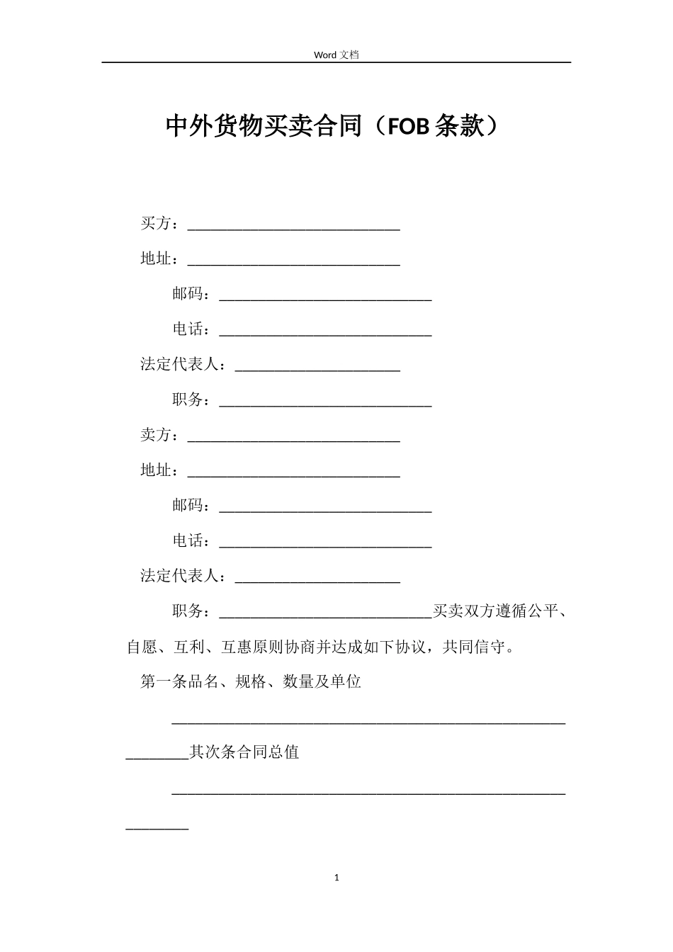 中外货物买卖合同（FOB条款）_第1页