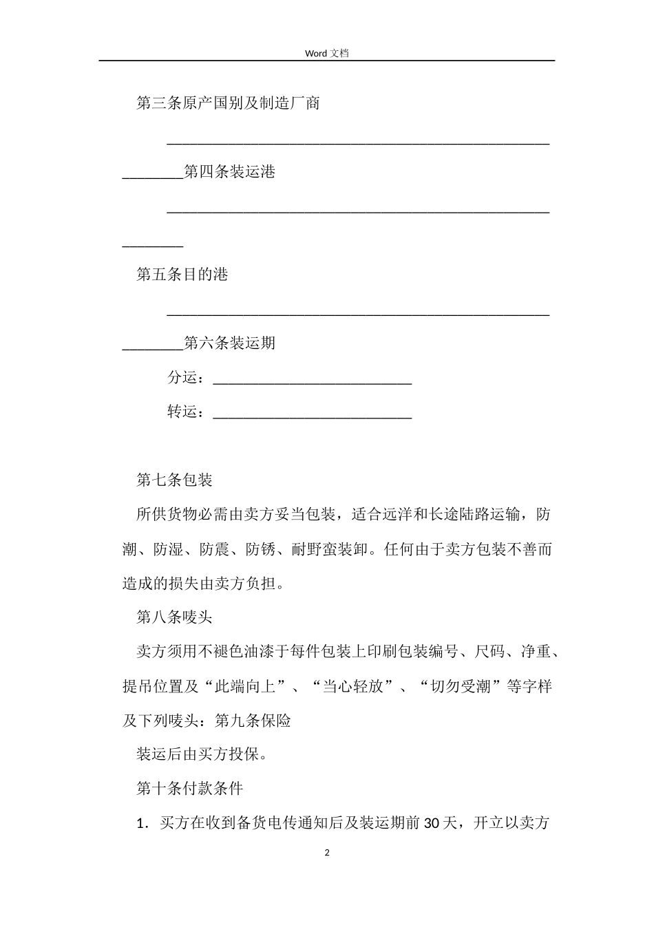 中外货物买卖合同（FOB条款）_第2页