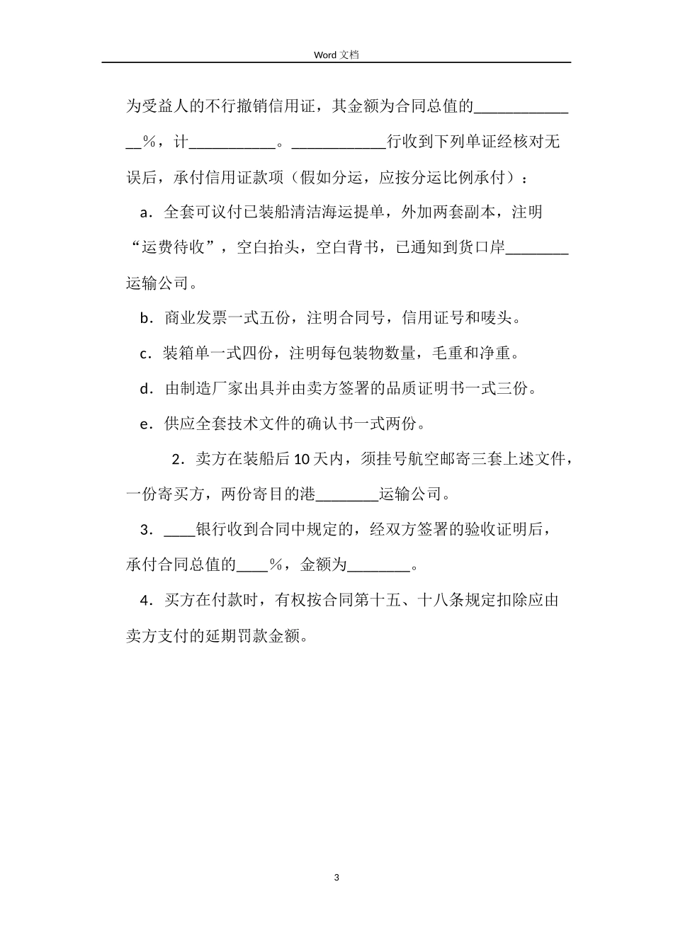 中外货物买卖合同（FOB条款）_第3页