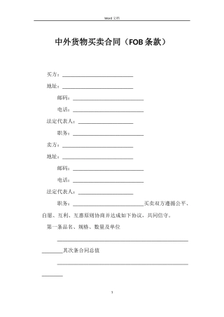 中外货物买卖合同（FOB条款）