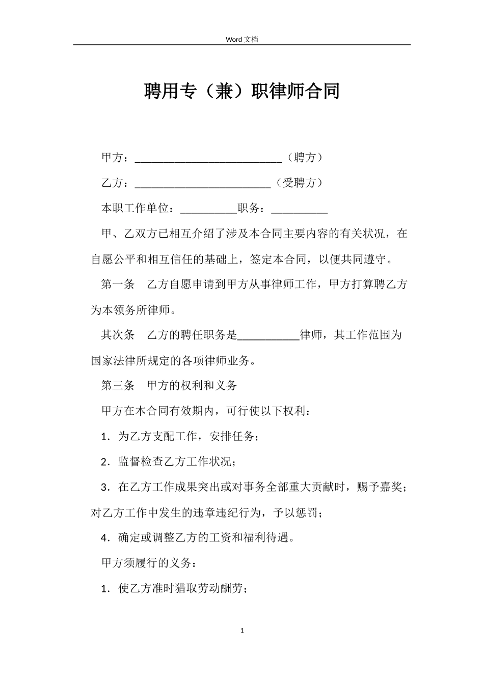 聘用专职律师合同_第1页