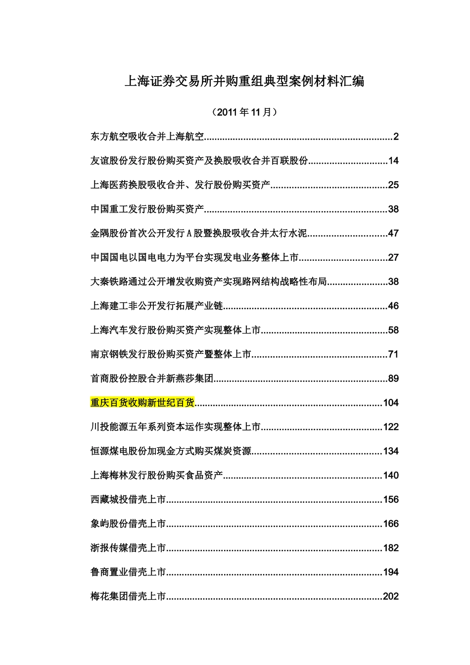 上海证券交易所并购重组典型案例材料汇编_第1页