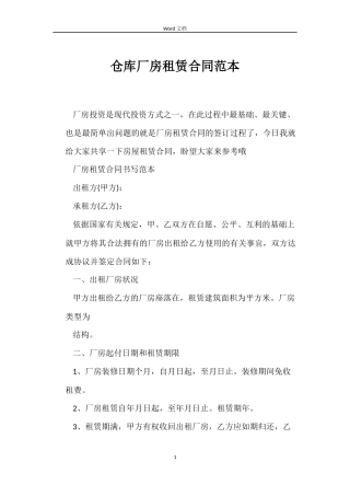 仓库厂房租赁合同范本