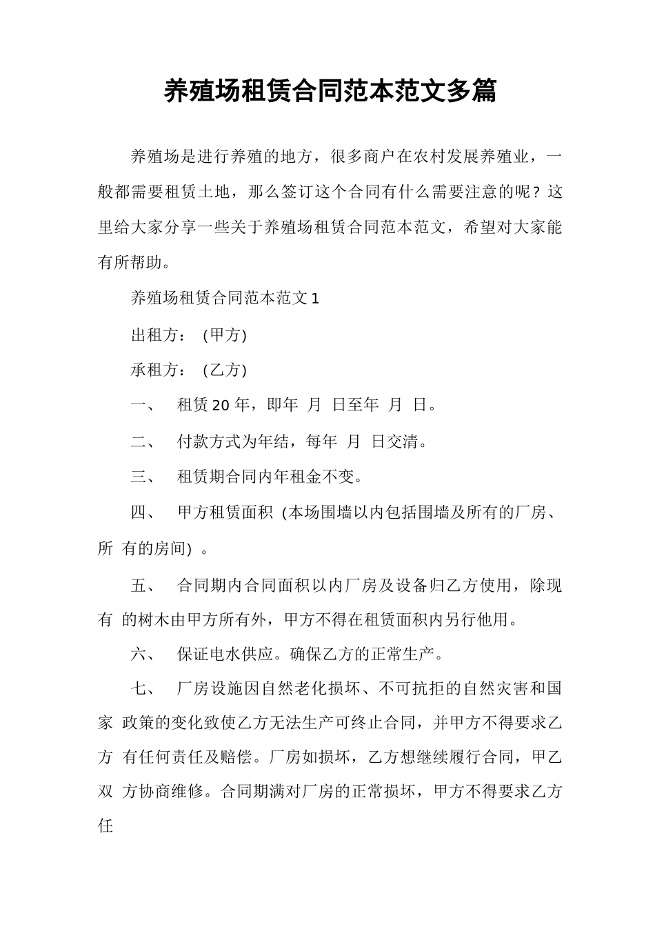 养殖场租赁合同范本范文多篇_第1页