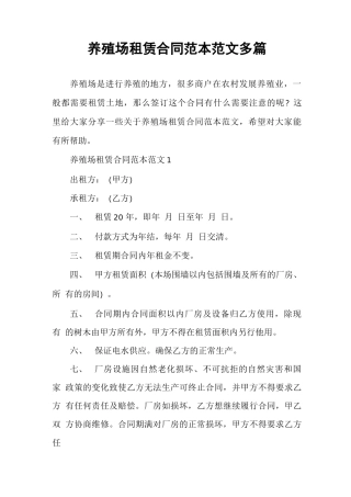 养殖场租赁合同范本范文多篇