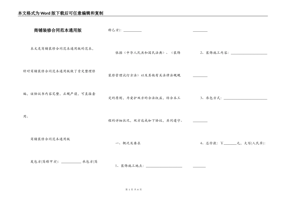商铺装修合同范本通用版_第1页