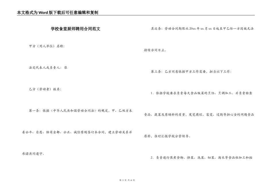 学校食堂厨师聘用合同范文_第1页