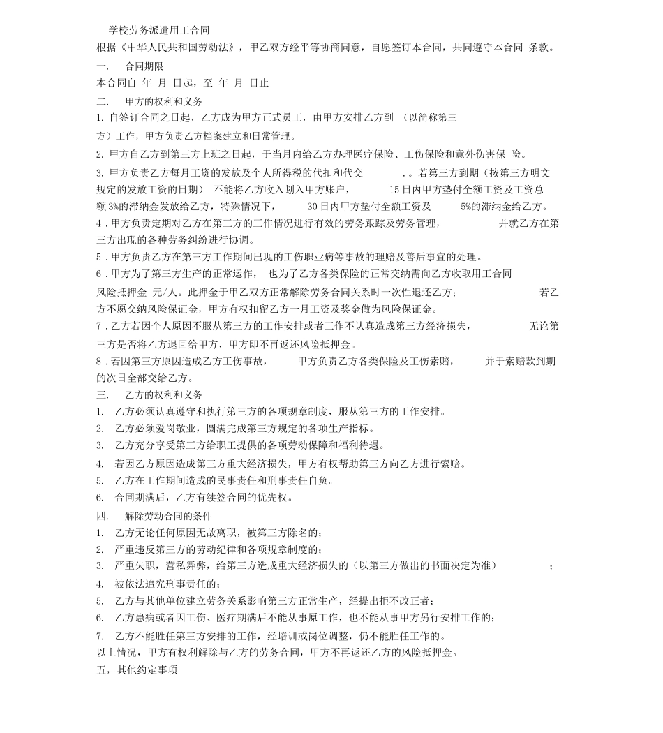 学校劳务派遣用工合同_第1页