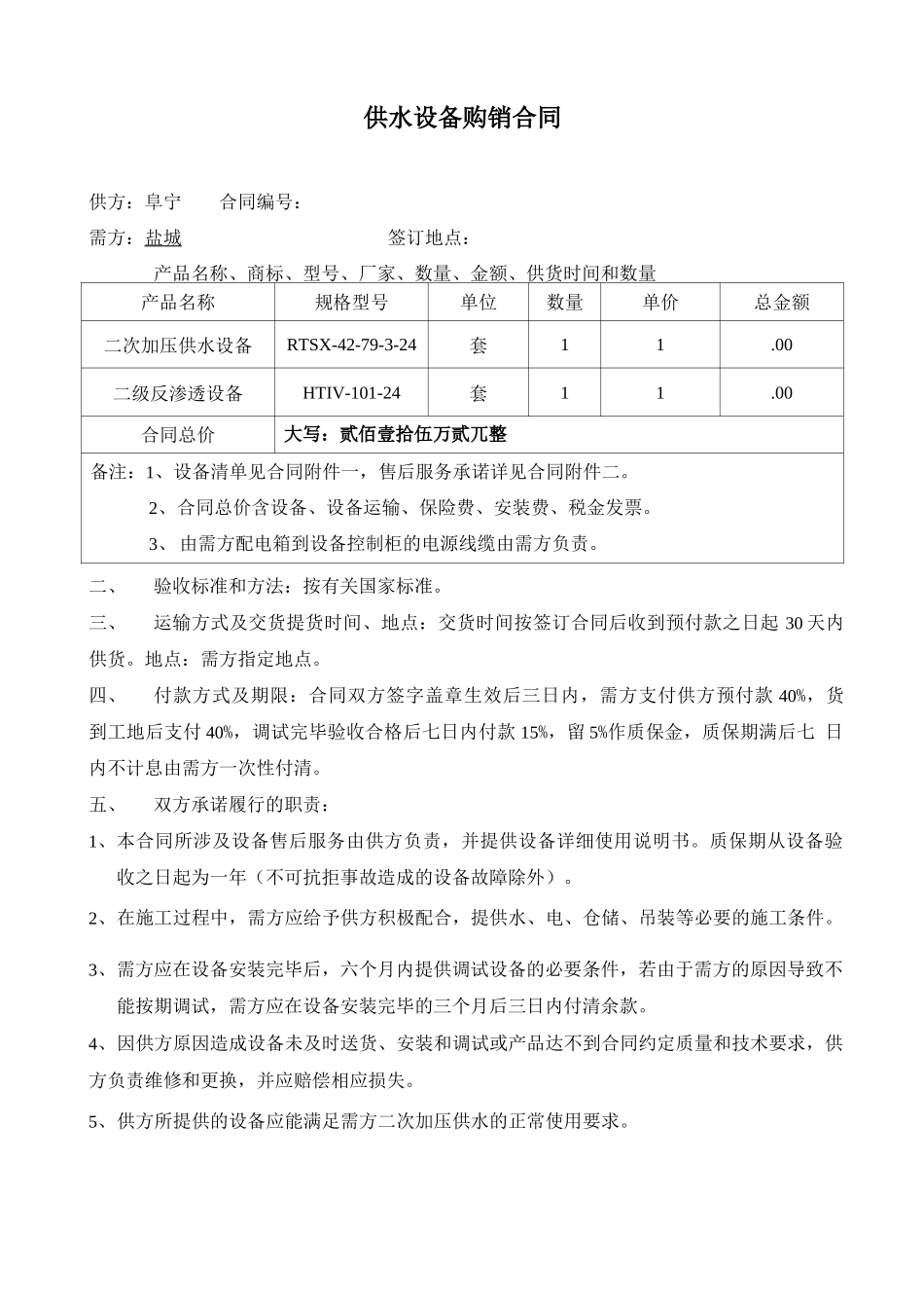 供水设备购销合同范文_第1页