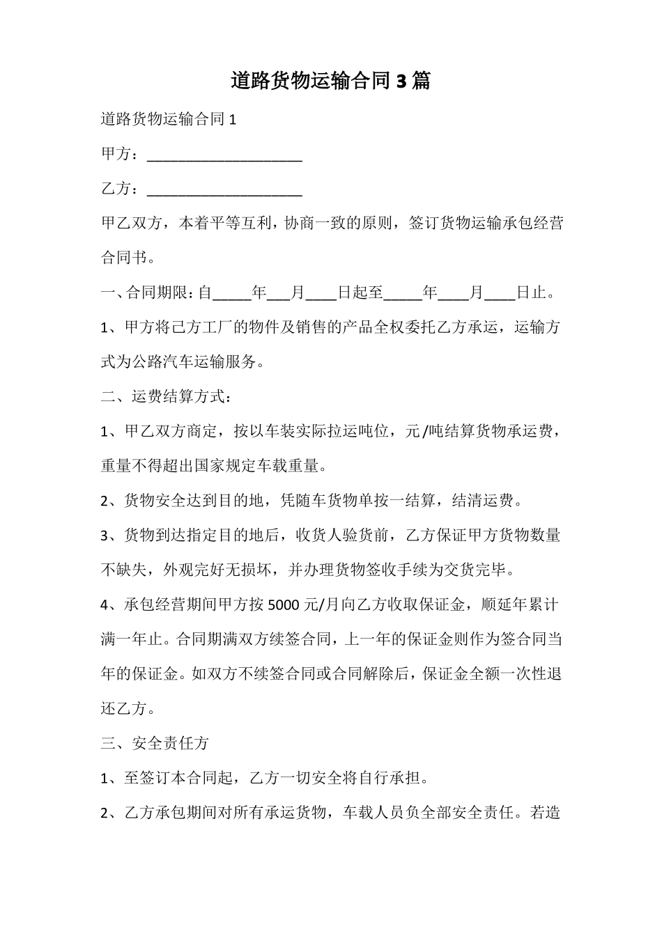 道路货物运输合同_第1页