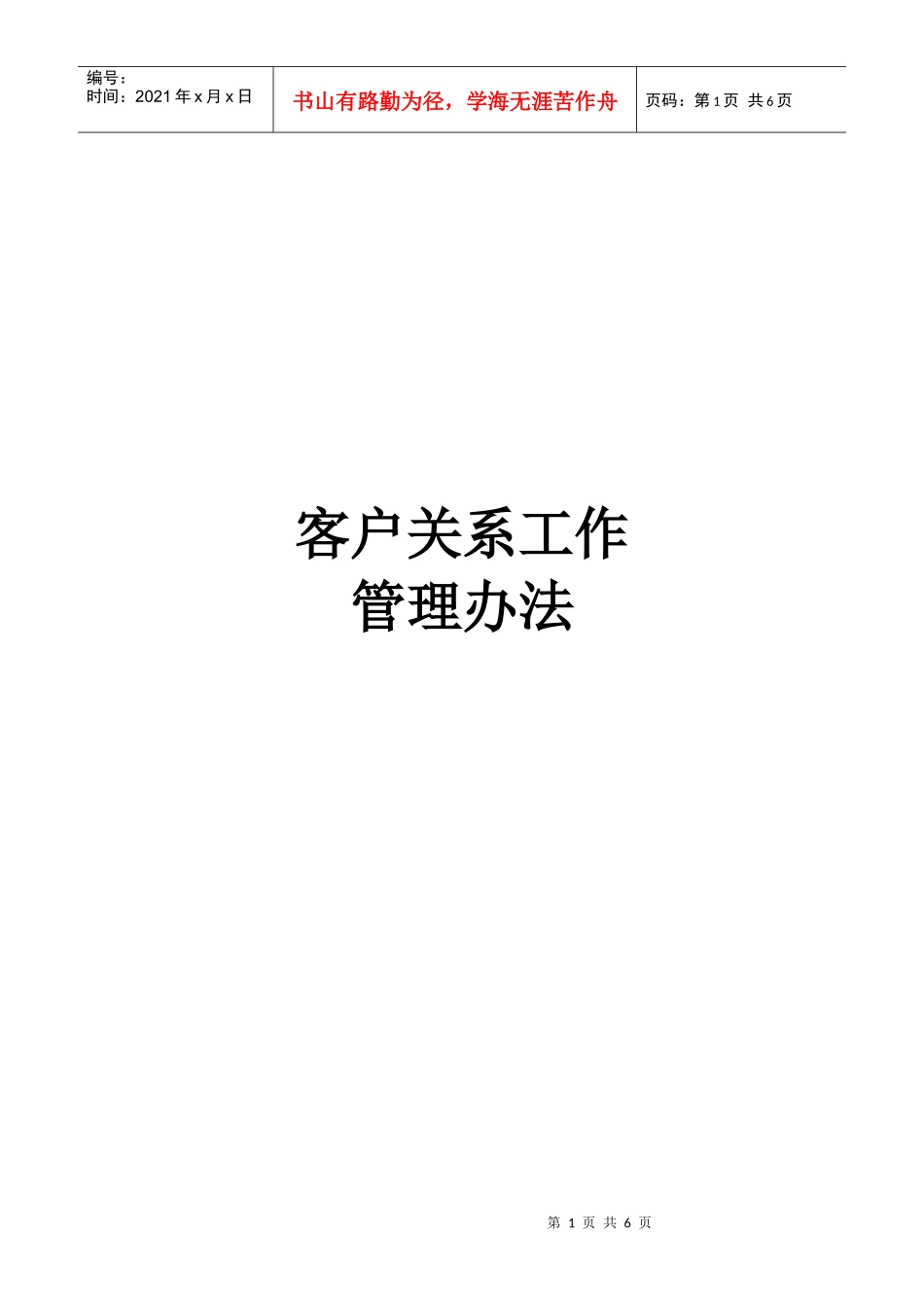 中兴通-客户关系工作管理办法_第1页