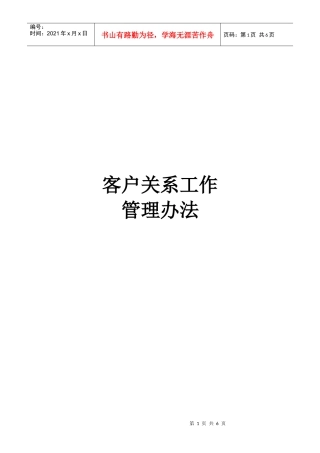 中兴通-客户关系工作管理办法