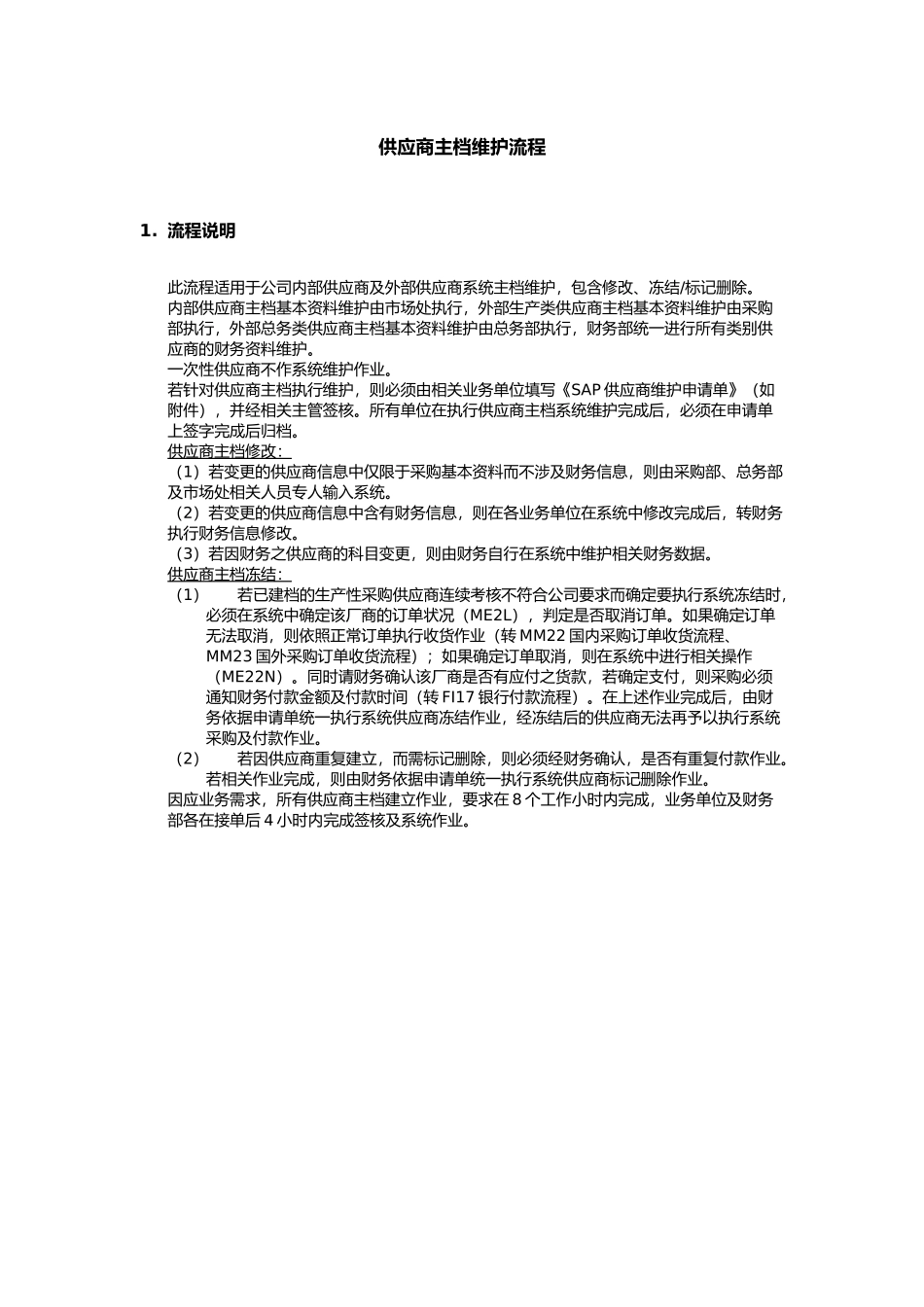 上海震旦家具有限公司SAP实施专案物料管理-供应商主档维护流程_第1页