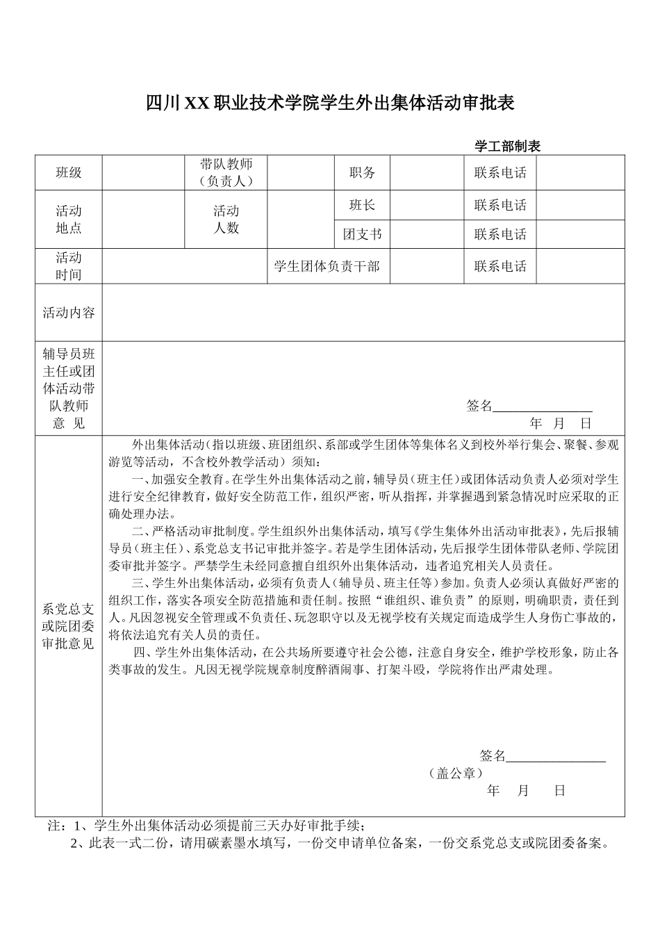 四川XX职业技术学院学生外出集体活动审批表_第1页
