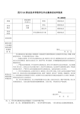 四川XX职业技术学院学生外出集体活动审批表