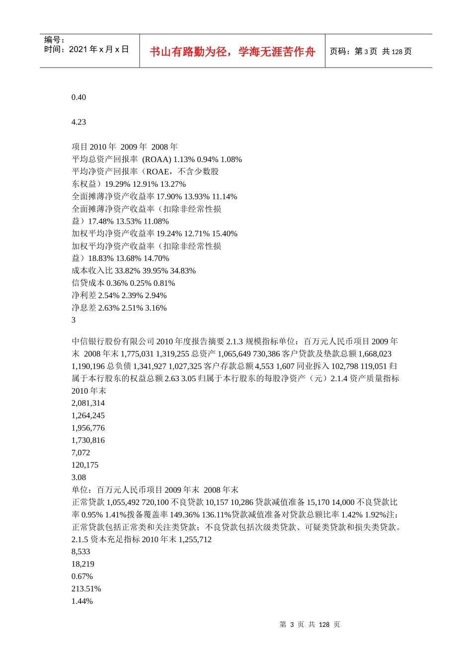 中信银行股份有限公司XXXX年度报告摘要_第3页