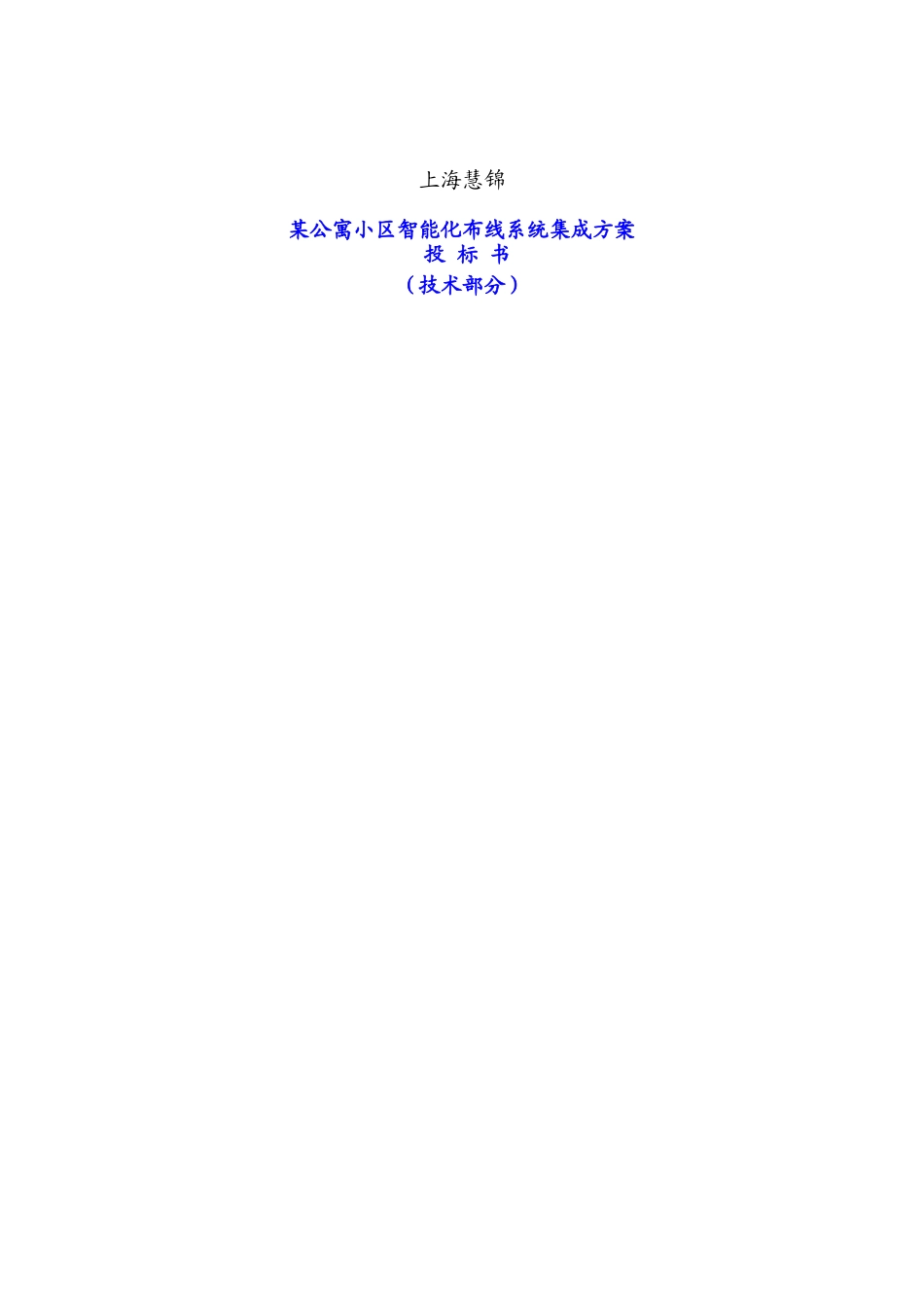 上海某公寓小区智能化布线系统集成方案技术投标书_第1页