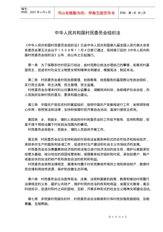 中华人民共和国村民委员会组织法(doc7)(1)