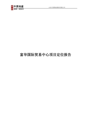 中原-潍坊富华国际贸易中心项目定位报告-60DOC