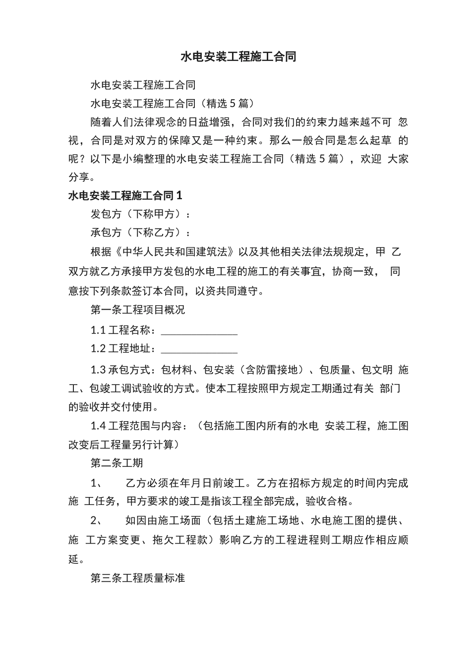 水电安装工程施工合同_第1页