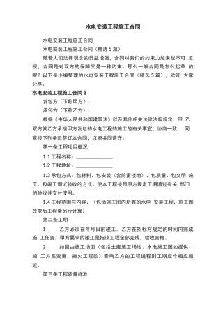 水电安装工程施工合同