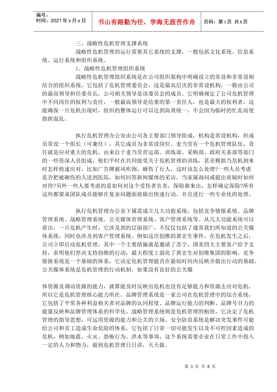 中国企业战略性危机管理(doc 8)_第3页