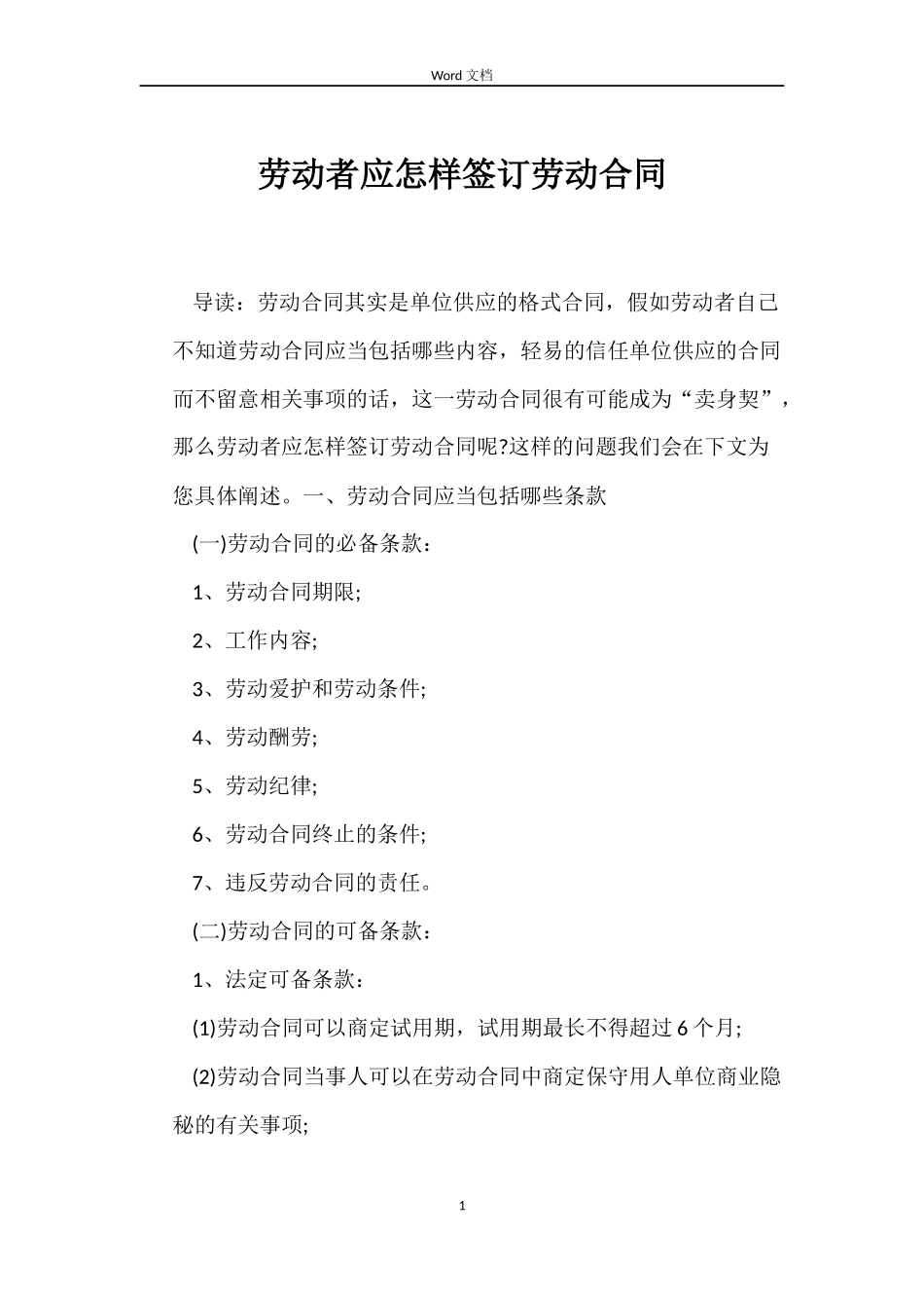 劳动者应怎样签订劳动合同_第1页