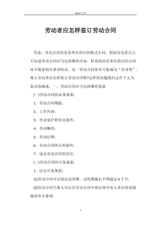 劳动者应怎样签订劳动合同