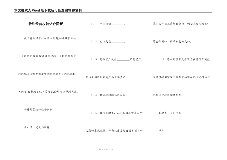 特许经营权转让合同新_第1页