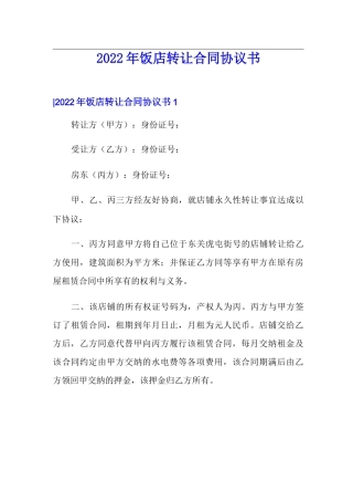 2022年饭店转让合同协议书