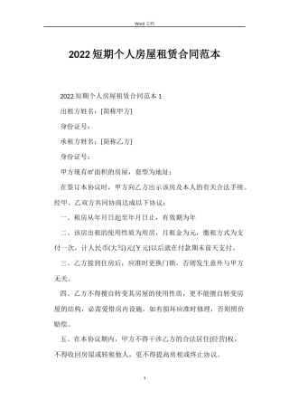 2022短期个人房屋租赁合同范本