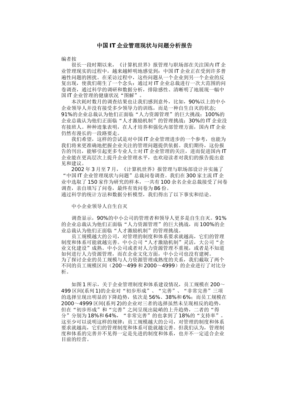 中国IT企业管理现状与问题分析报告_第1页