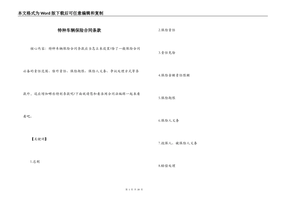 特种车辆保险合同条款_第1页