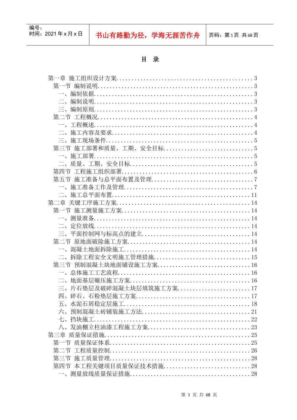 东莞发油棚地面维修施工组织设计_第1页
