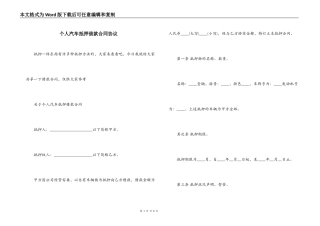 个人汽车抵押借款合同协议
