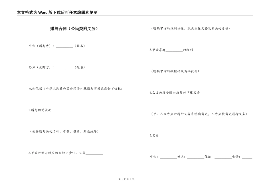 赠与合同（公民类附义务）_第1页