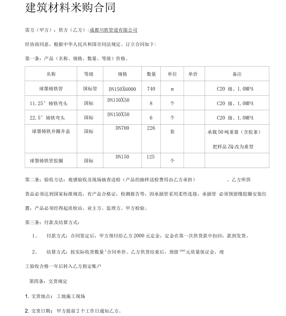 球墨铸铁管建筑材料采购合同_第1页