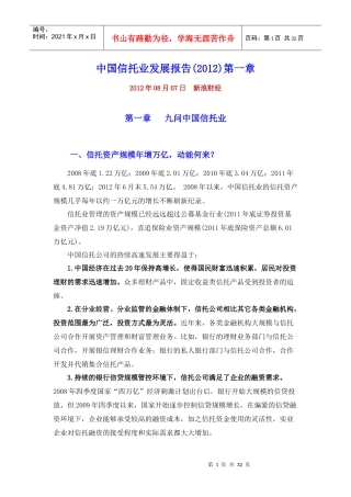 中国信托业发展报告(XXXX)第一章