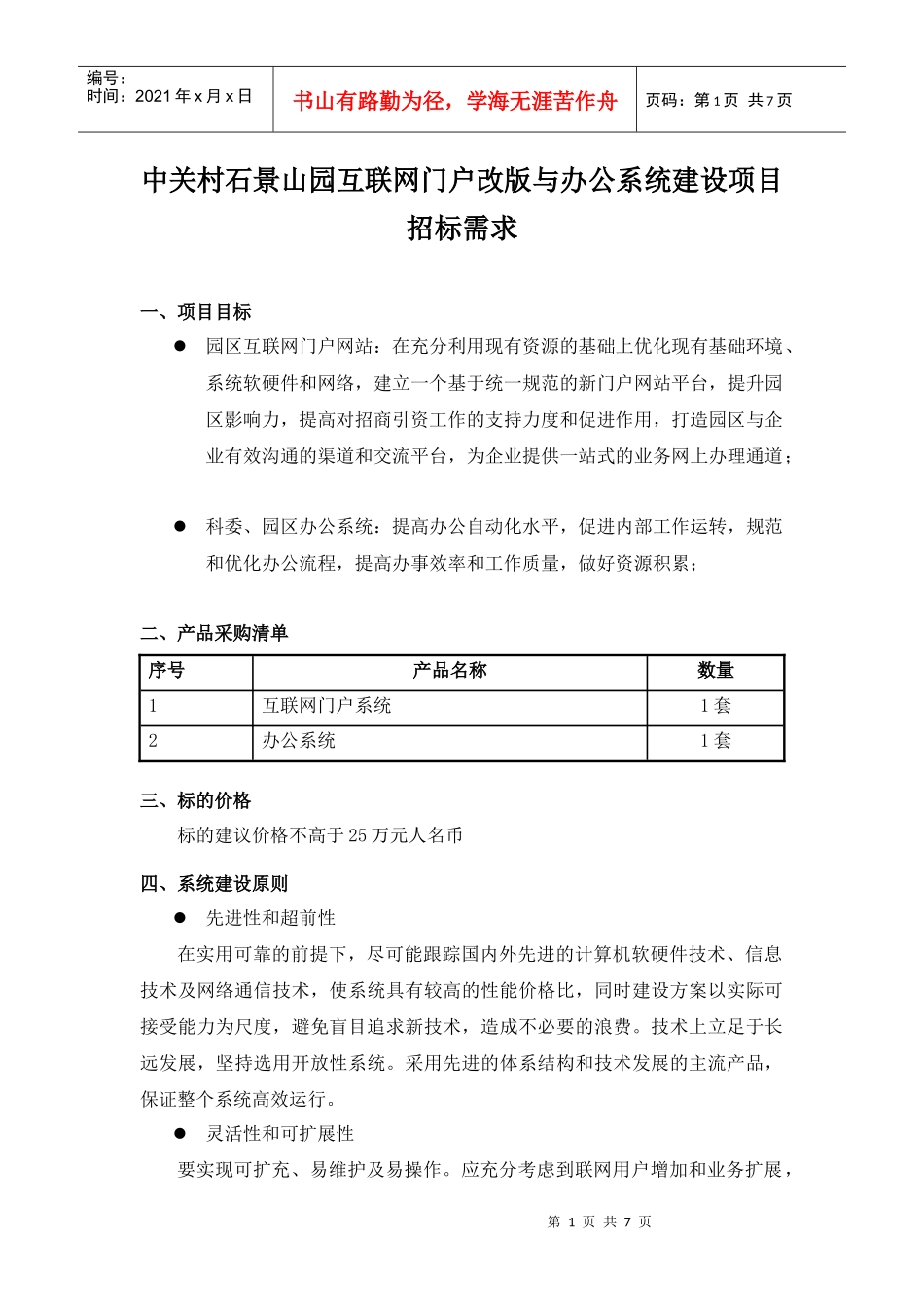 中关村石景山园互联网门户改版与办公系统建设项目招标..._第1页