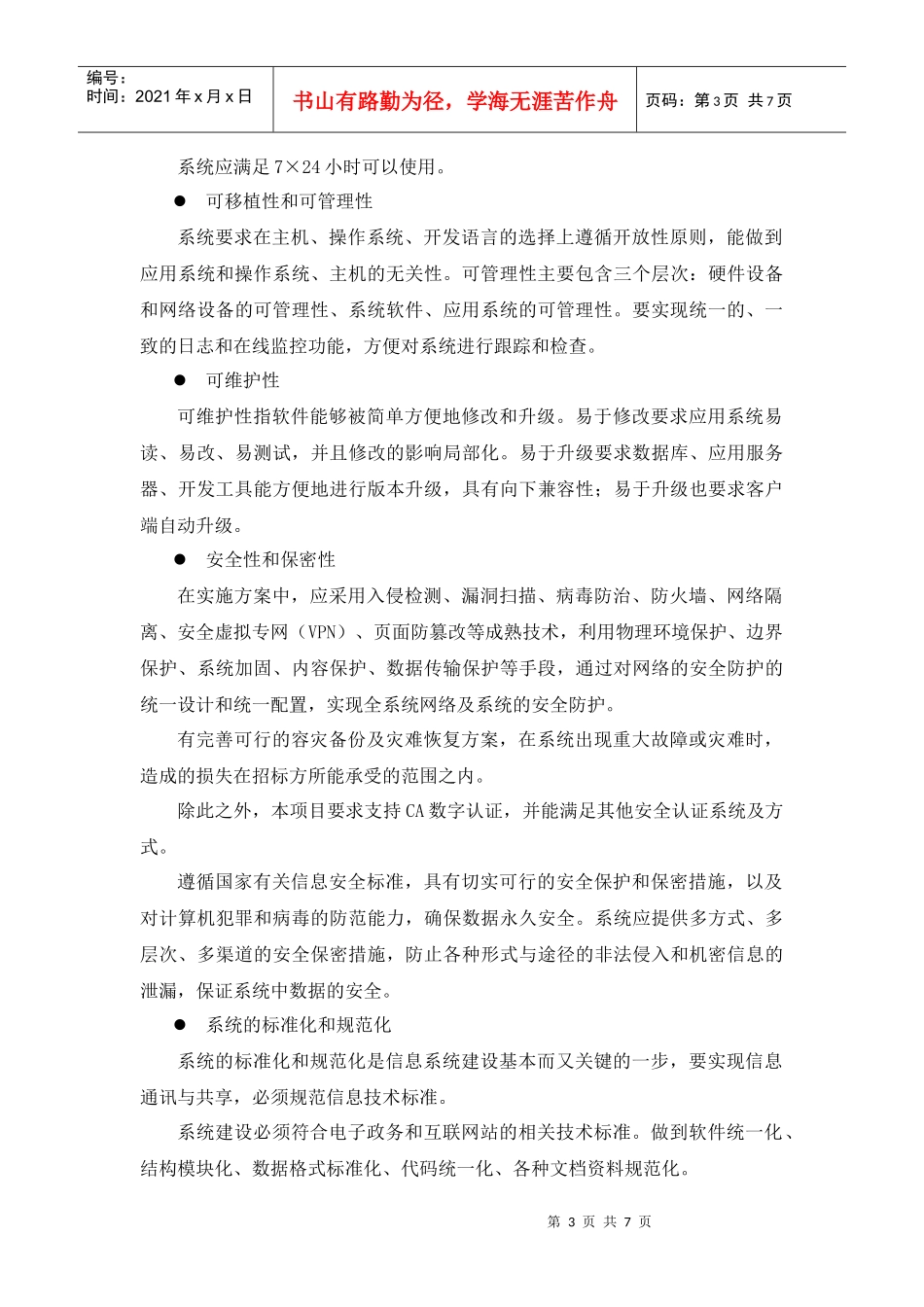 中关村石景山园互联网门户改版与办公系统建设项目招标..._第3页