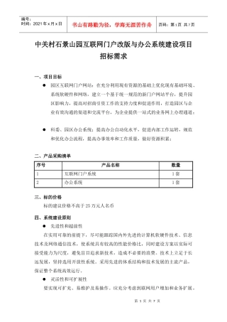 中关村石景山园互联网门户改版与办公系统建设项目招标...