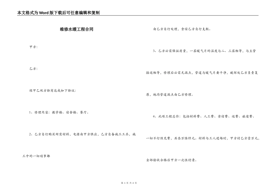 维修水暖工程合同_第1页