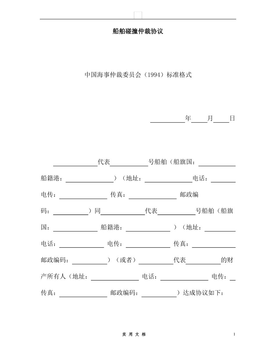 合同普及---船舶碰撞仲裁协议_第1页