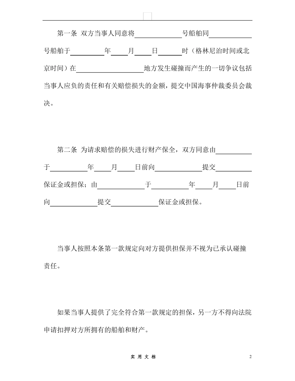 合同普及---船舶碰撞仲裁协议_第2页
