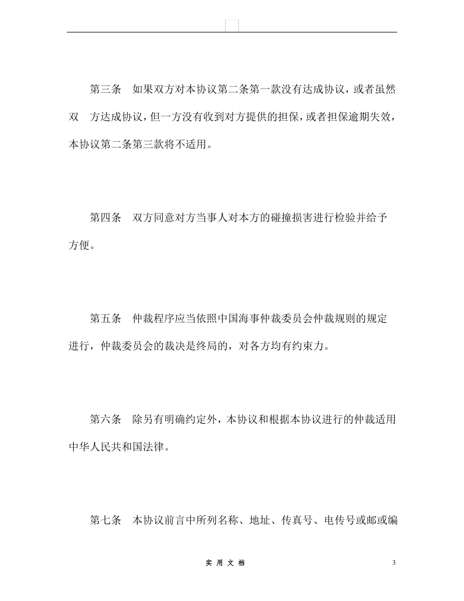 合同普及---船舶碰撞仲裁协议_第3页